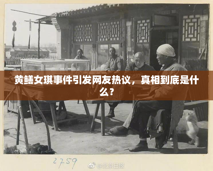 黄鳝女琪事件引发网友热议，真相到底是什么？