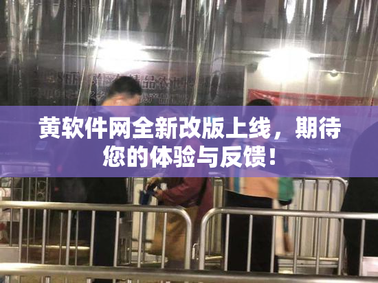 黄软件网全新改版上线，期待您的体验与反馈！