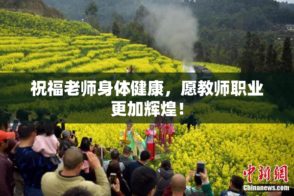 祝福老师身体健康，愿教师职业更加辉煌！