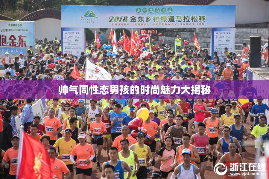 帅气同性恋男孩的时尚魅力大揭秘