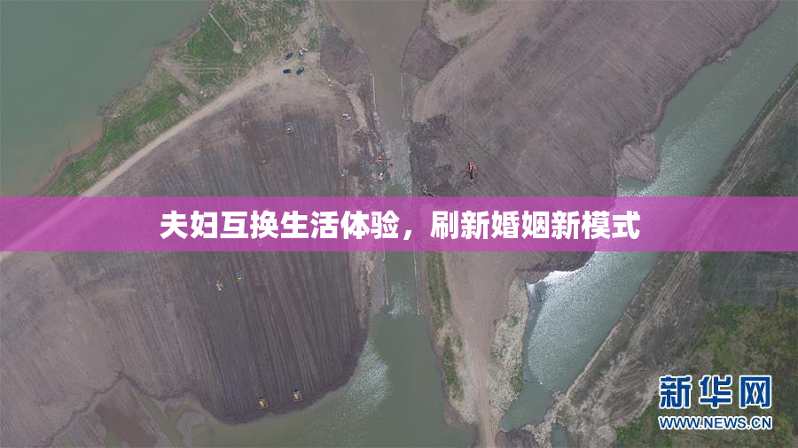 夫妇互换生活体验，刷新婚姻新模式