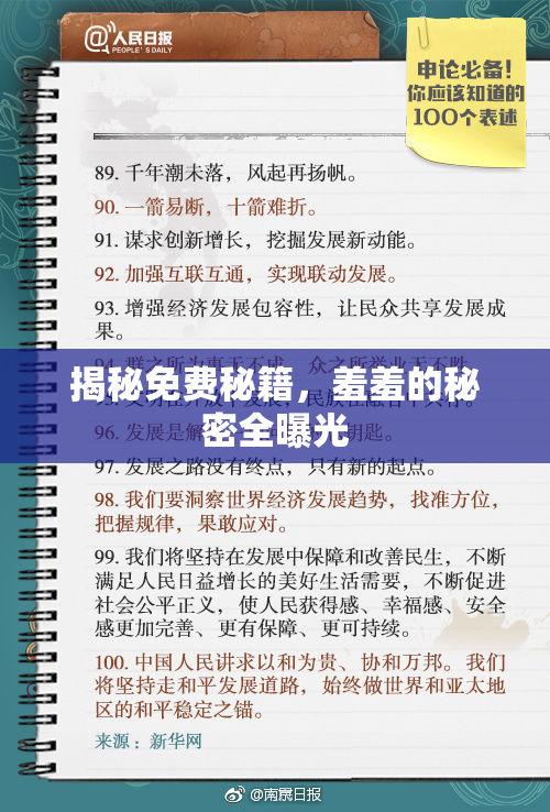揭秘免费秘籍，羞羞的秘密全曝光