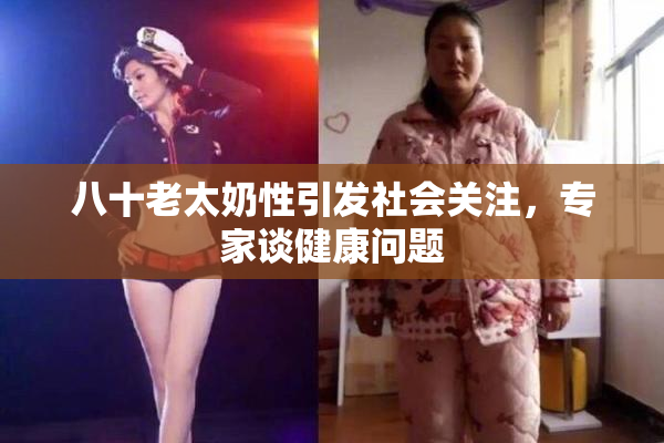 八十老太奶性引发社会关注，专家谈健康问题