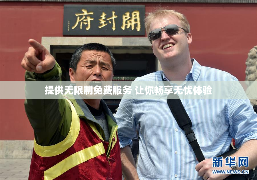 提供无限制免费服务 让你畅享无忧体验