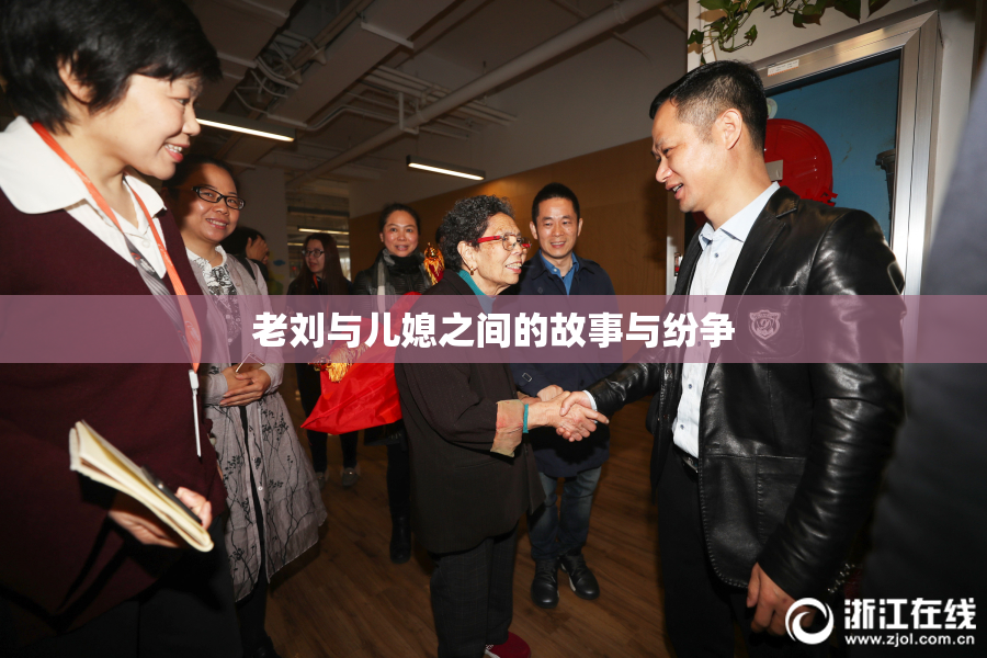老刘与儿媳之间的故事与纷争