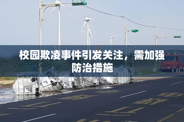 校园欺凌事件引发关注，需加强防治措施