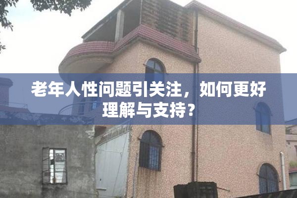 老年人性问题引关注，如何更好理解与支持？