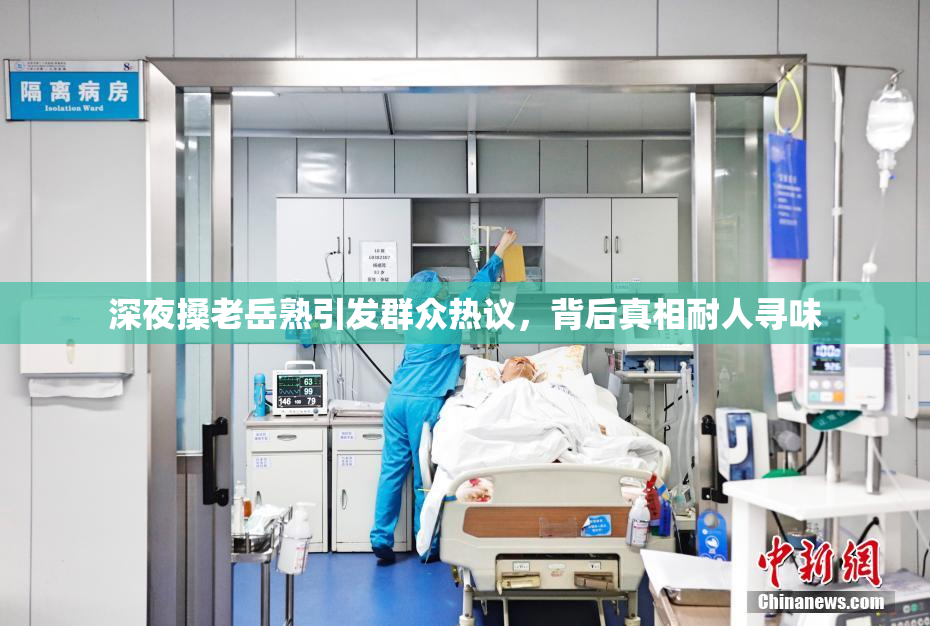 深夜搡老岳熟引发群众热议，背后真相耐人寻味