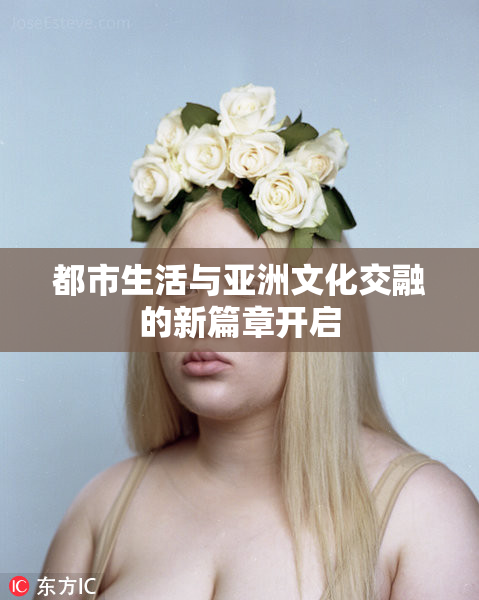 都市生活与亚洲文化交融的新篇章开启