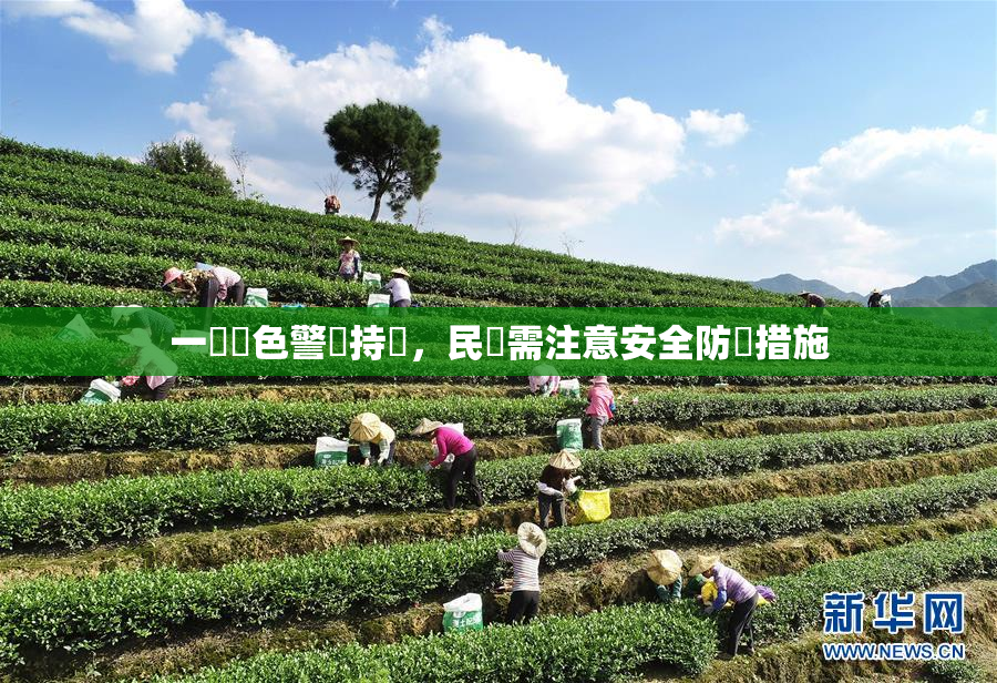 一級黃色警報持續，民眾需注意安全防護措施