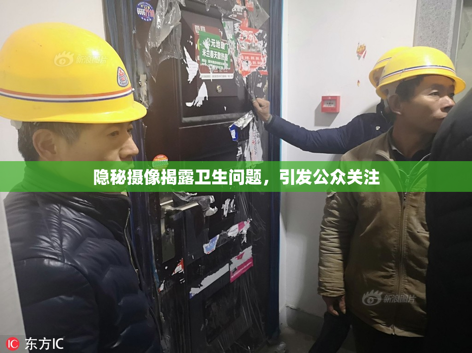 隐秘摄像揭露卫生问题，引发公众关注