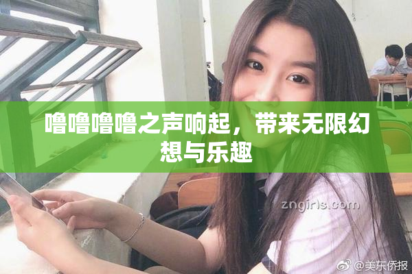 噜噜噜噜之声响起，带来无限幻想与乐趣
