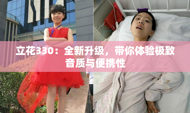 立花330：全新升级，带你体验极致音质与便携性