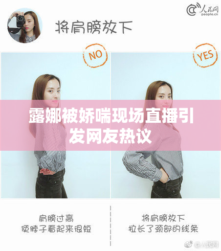 露娜被娇喘现场直播引发网友热议