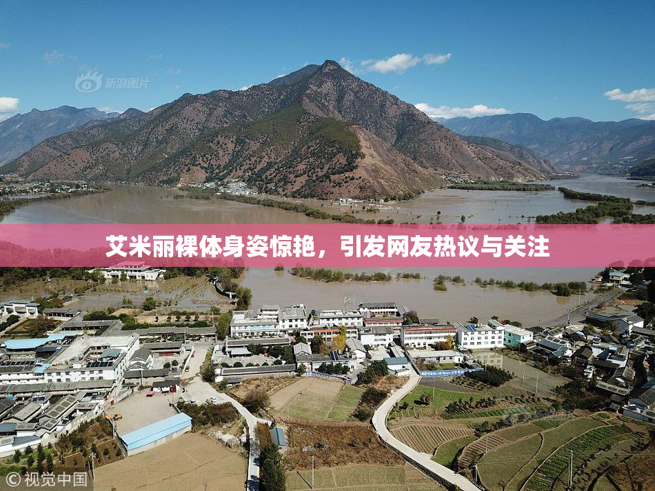 艾米丽裸体身姿惊艳，引发网友热议与关注