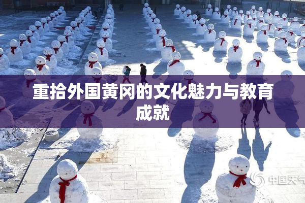 重拾外国黄冈的文化魅力与教育成就