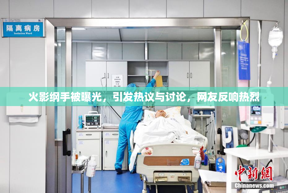 火影纲手被曝光，引发热议与讨论，网友反响热烈