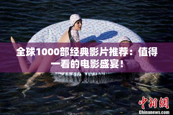 全球1000部经典影片推荐：值得一看的电影盛宴！