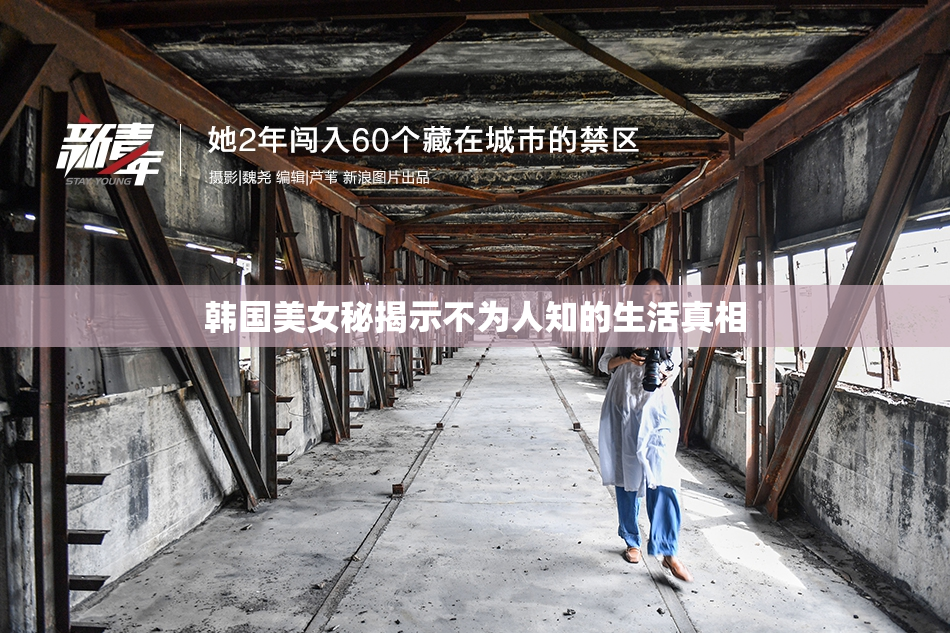 韩国美女秘揭示不为人知的生活真相