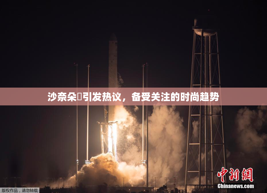 沙奈朵祼引发热议，备受关注的时尚趋势