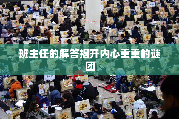 班主任的解答揭开内心重重的谜团