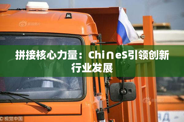 拼接核心力量：Chi∩eS引领创新行业发展