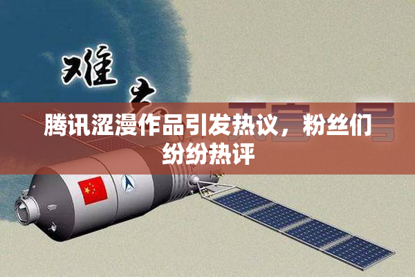 腾讯涩漫作品引发热议，粉丝们纷纷热评