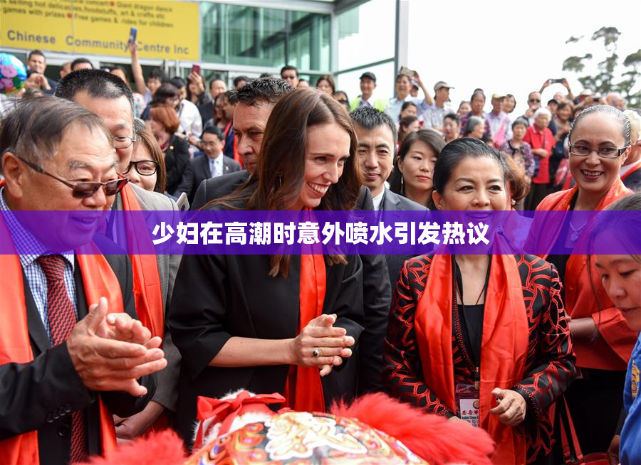 少妇在高潮时意外喷水引发热议