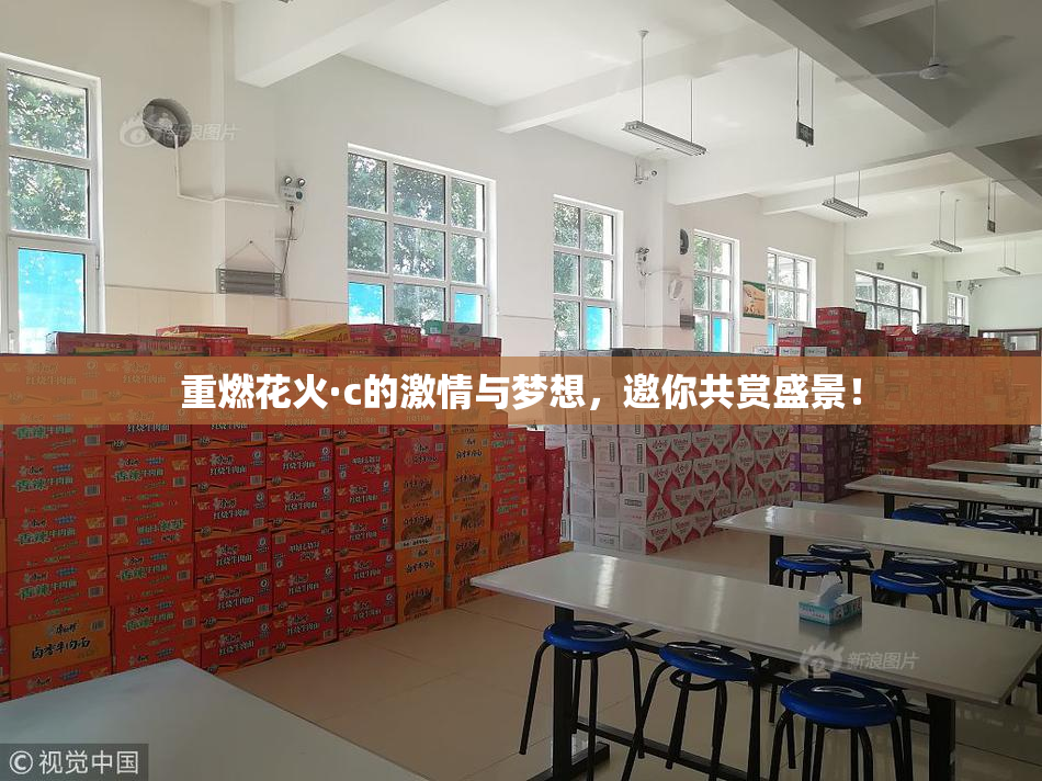 重燃花火·c的激情与梦想，邀你共赏盛景！