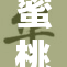 蜜桃无码引发热议，观众期待新一季来袭