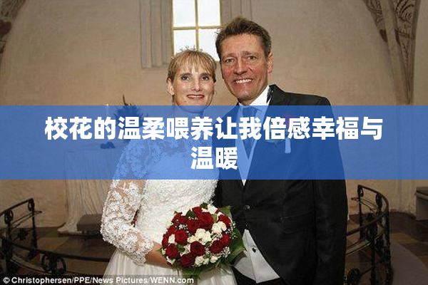 校花的温柔喂养让我倍感幸福与温暖
