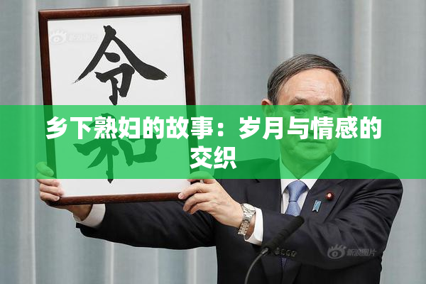 乡下熟妇的故事：岁月与情感的交织