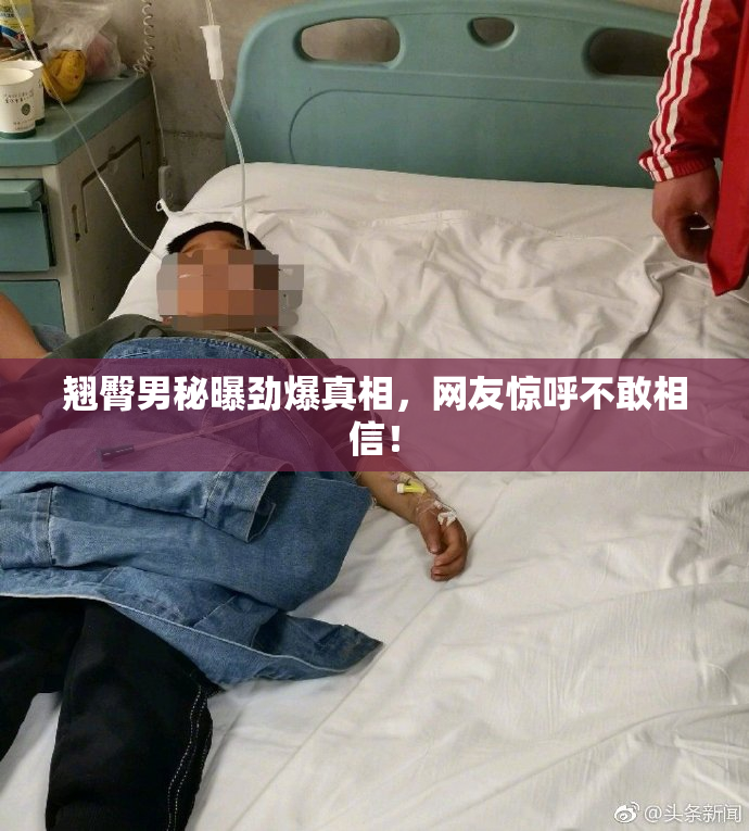 翘臀男秘曝劲爆真相，网友惊呼不敢相信！