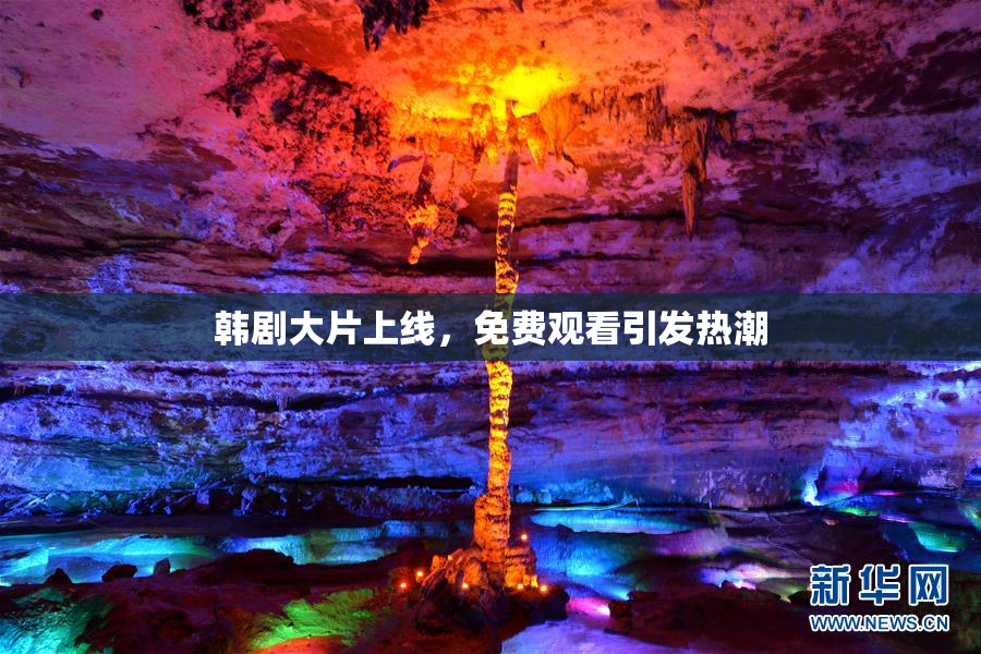 韩剧大片上线，免费观看引发热潮