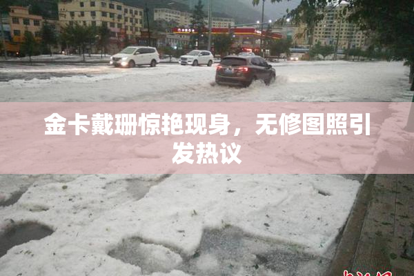 金卡戴珊惊艳现身，无修图照引发热议