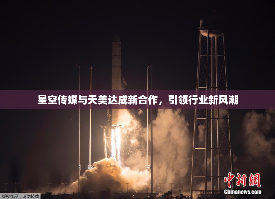 星空传媒与天美达成新合作，引领行业新风潮