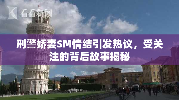 刑警娇妻SM情结引发热议，受关注的背后故事揭秘