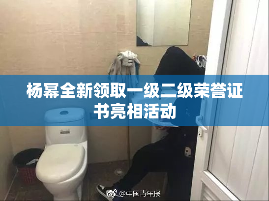 杨幂全新领取一级二级荣誉证书亮相活动