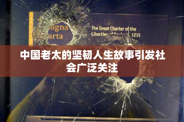 中国老太的坚韧人生故事引发社会广泛关注