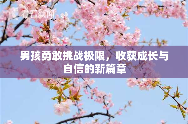 男孩勇敢挑战极限，收获成长与自信的新篇章