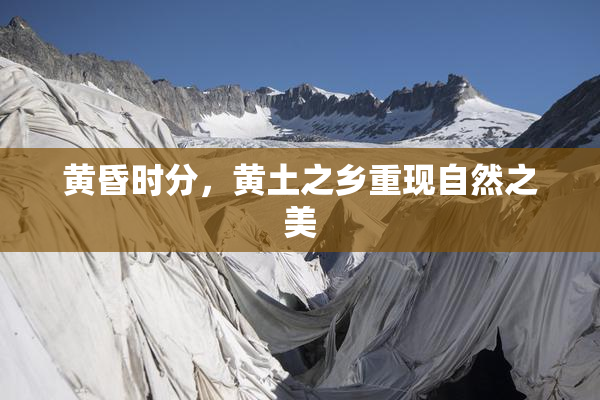 黄昏时分，黄土之乡重现自然之美