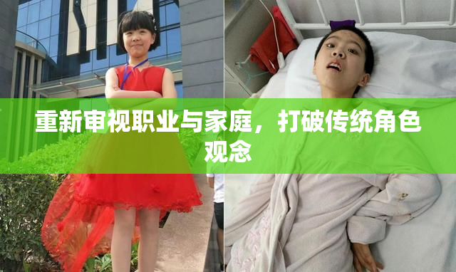重新审视职业与家庭，打破传统角色观念
