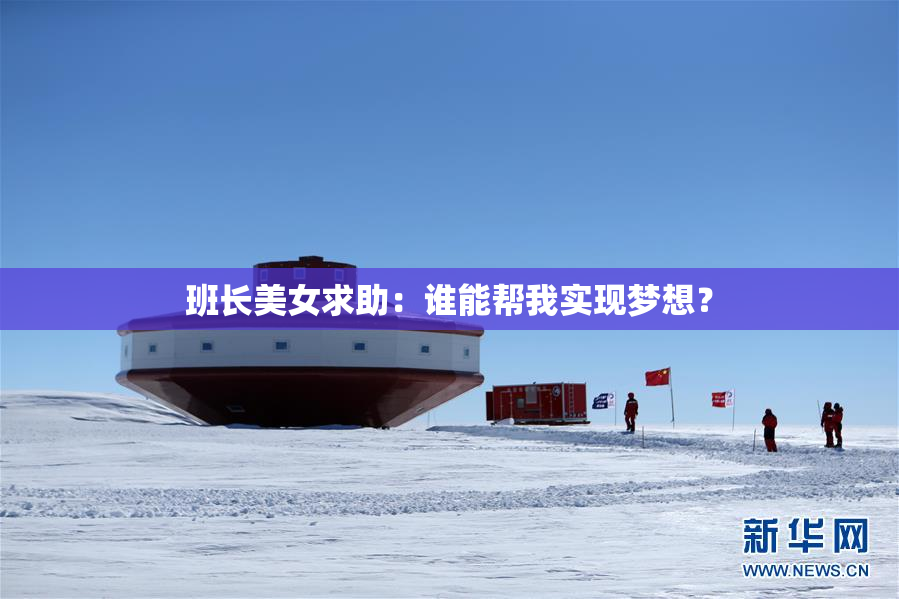 班长美女求助：谁能帮我实现梦想？