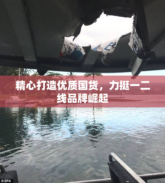 精心打造优质国货，力挺一二线品牌崛起