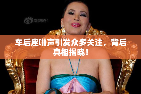 车后座啪声引发众多关注，背后真相揭晓！