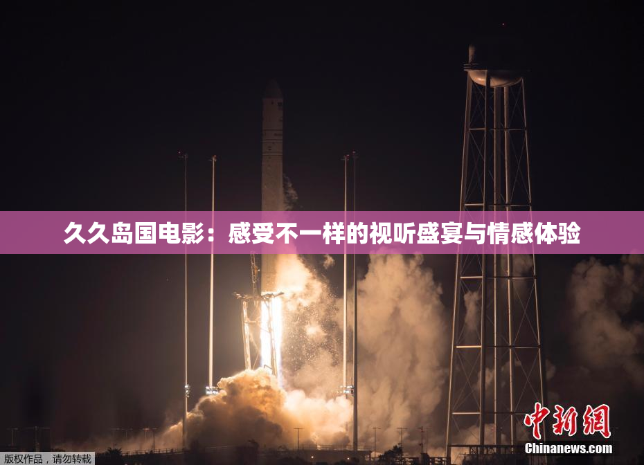 久久岛国电影：感受不一样的视听盛宴与情感体验