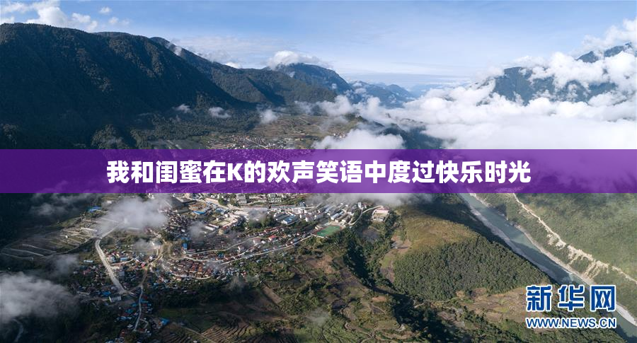 我和闺蜜在K的欢声笑语中度过快乐时光