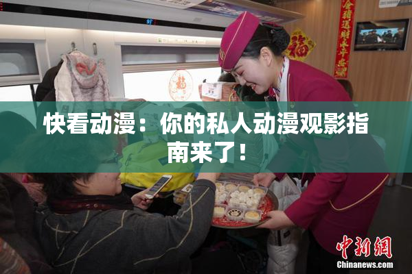 快看动漫：你的私人动漫观影指南来了！