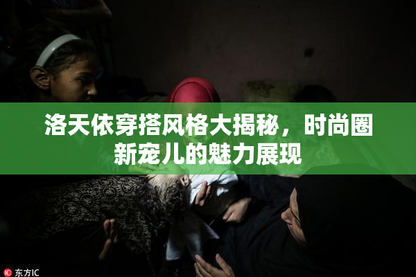 洛天依穿搭风格大揭秘，时尚圈新宠儿的魅力展现