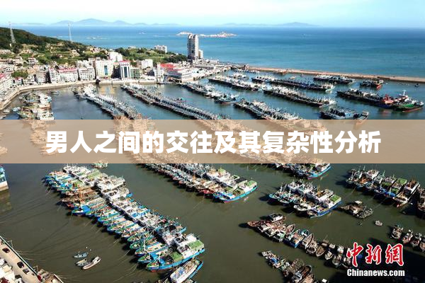 男人之间的交往及其复杂性分析